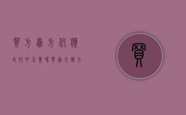 买方卖方仍应支付中介费吗（买卖方双方都要付中介费吗）