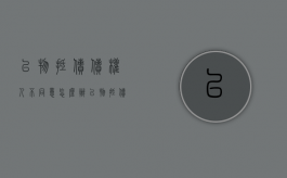 以物抵债债权人不同意怎么办（以物抵债需要其他债权人同意吗为什么）