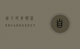 自己的车被代驾撞车怎么办（代驾开车把人撞了）