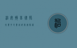 治安拘留律师收费多少费用？详解律师服务收费标准