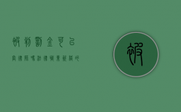 被判罚金可以当律师吗？法律职业资格的探讨