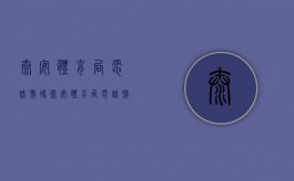 泰安体育局电话号码（泰安体育局电话号码多少）
