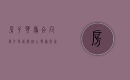 房子买卖合同单方是否能终止（买卖房屋合同签了,不想买了,行吗?）