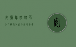 安徽离婚律师，合肥离婚财产分割的法律指南