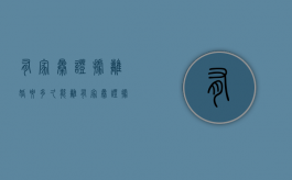 有家暴证据离婚要多久能离（有家暴证据离婚可以要到钱吗）