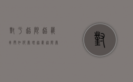 对于超限超载车辆如何处理?（超载超限处罚标准）