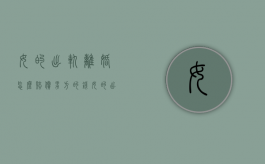 女的出轨离婚怎么赔偿男方的钱（女的出轨离婚怎么赔偿男方财产）