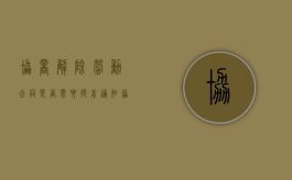 协商解除劳动合同是否需要提前通知（协商解除劳动合同,由谁先提出?）