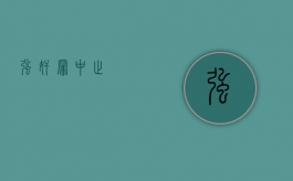 强奸罪中止