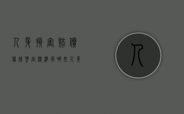 人身损害赔偿伤残鉴定标准有哪些（人身损害赔偿鉴定项目）