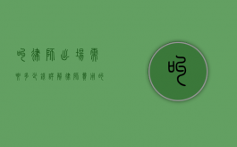 叫律师出场需要多少钱？详解律师费用的构成与影响因素