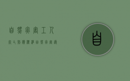 自然灾害工人死亡赔偿标准（自然灾害导致的死亡赔偿问题）