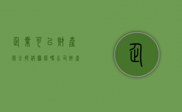 企业可以财产保全提供担保吗（公司财产保全影响法人妻子吗）