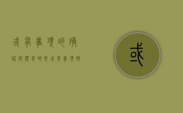 或有事项的确认问题有哪些（或有事项确认的条件是什么）