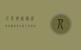 人身损害伤残鉴定标准是什么（人身损害伤残评定标准及代码）