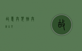 故意弃婴（抛弃新生儿）