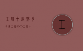 工伤十级赔多少钱（工资8000工伤十级大概赔几万）