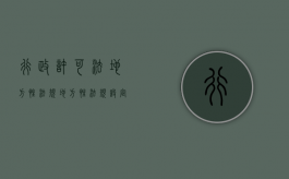 行政许可法地方性法规（地方性法规设定行政许可的限制）