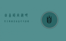自首认定从哪些方面审查（自首的司法认定）