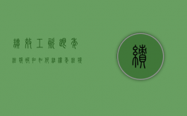 绩效工资跟年终奖被扣如何维权（年终奖与绩效是一回事吗）
