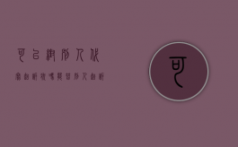 可以帮别人代写起诉状吗（能替别人起诉吗）
