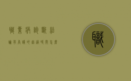 职业病诊断结论有异议的超过时间怎么办（职业病鉴定有异议怎么办）
