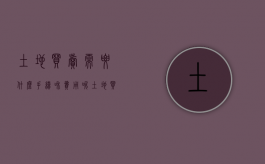 土地买卖需要什么手续和费用呢（土地买卖需要什么手续和费用才能买卖）