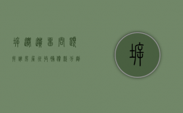 拆迁遗留问题找谁（房屋征收补偿款分割纠纷判决）