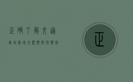 正确了解交通事故处理各类期限问题（狂犬病十日观察法 知乎）