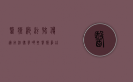 医疗纠纷赔偿适用法律有哪些？（医疗纠纷赔偿费用有哪些规定）