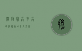 批捕最长多长时间（批捕的最长期限）