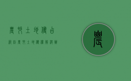 农村土地侵占纠纷（农村土地侵权解决办法最新）