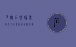 石家庄聘请律师多少钱？费用详解与选择指南