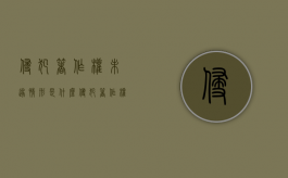 侵犯著作权未遂情形是什么？（侵犯著作权承担的责任）