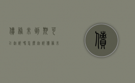 债务未到期可以起诉吗怎么起诉（债务未到期能否起诉）