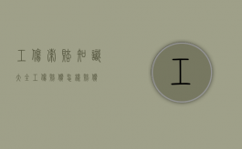工伤索赔知识大全（工伤赔偿怎样赔偿）