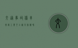 交通事故仅车损误工费可以请求赔偿吗？（车辆事故有没有误工费赔偿的）