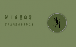 做工伤鉴定需要多长时间出结果（做工伤鉴定后多久出结果）