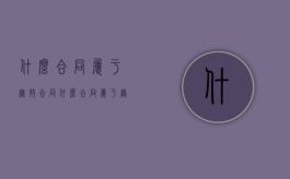 什么合同属于无效合同?（什么合同属于无效合同选择题）