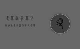 寻衅滋事罪主动自首最低量刑多少（寻衅滋事罪主动自首最低量刑多少年）
