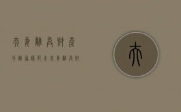 夫妻离异财产分割协议范本（夫妻离异财产分配）