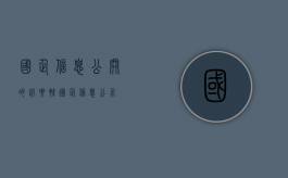 国企信息公开的必要性（国企信息公示）
