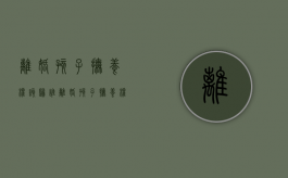 离婚孩子抚养权该归谁（离婚孩子抚养权给谁）