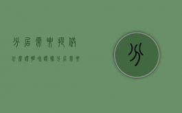 分居需要提供什么证明和证据（分居需要哪些证明）