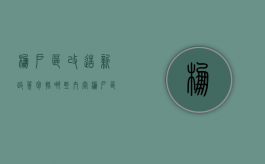 棚户区改造新政策包括哪些内容（棚户区改造补偿新标准）
