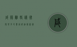 咸阳离婚请律师要多少费用？详细解析律师收费标准