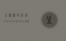 主债权及房屋抵押合同有没有效（主债权合同和抵押合同哪个优先）