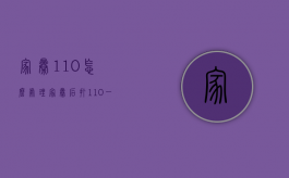 家暴110怎么处理（家暴后打110,一定会出警吗?）