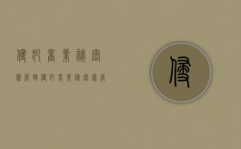 侵犯商业秘密罪管辖（侵犯商业秘密罪管辖地如何确定）