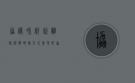 协议和诉讼离婚选择哪个方式会更好（协议和诉讼离婚选择哪个方式会更好一些）